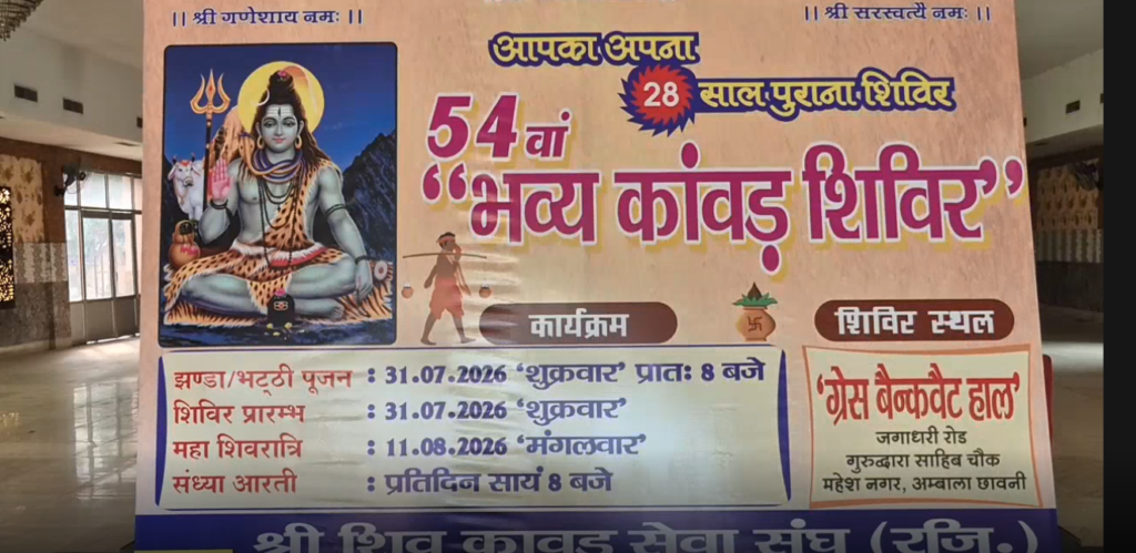 अंबाला कैंट कांवड़ शिविर