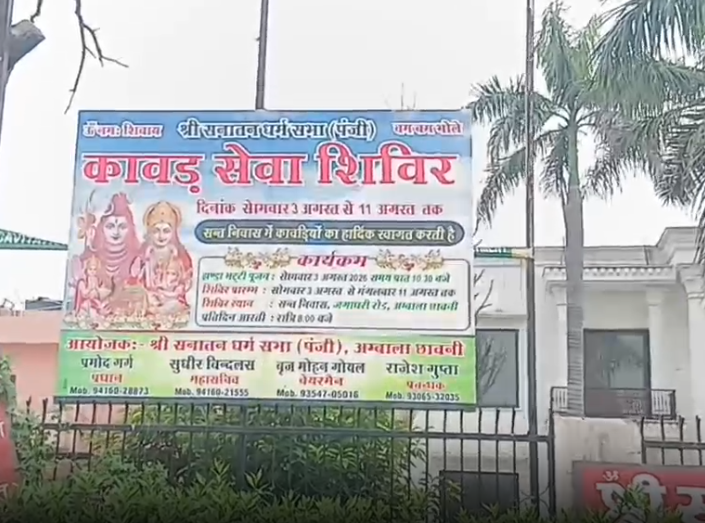 अंबाला कांवड़ सेवा शिविर