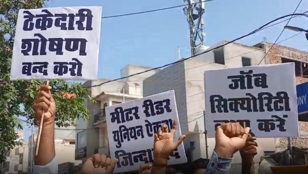 मीटर रीडरों की जॉब सिक्योरिटी